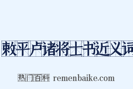 敕平卢诸将士书近义词是什么意思的图片